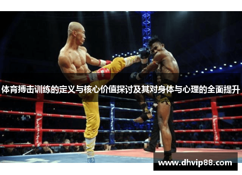 体育搏击训练的定义与核心价值探讨及其对身体与心理的全面提升