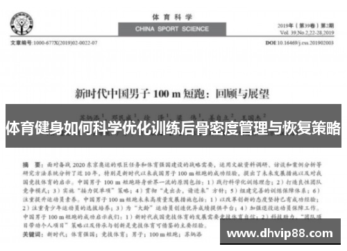 体育健身如何科学优化训练后骨密度管理与恢复策略