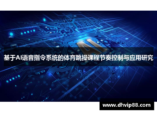 基于AI语音指令系统的体育跳操课程节奏控制与应用研究