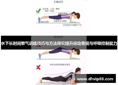 水下长时间憋气训练技巧与方法探究提升运动表现与呼吸控制能力