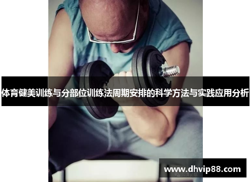 体育健美训练与分部位训练法周期安排的科学方法与实践应用分析