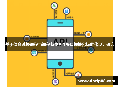 基于体育跳操课程与课程节奏API接口模块化标准化设计研究